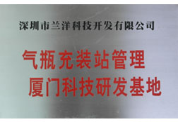 兰洋科技 气瓶充装站管理 厦门科技研发基地