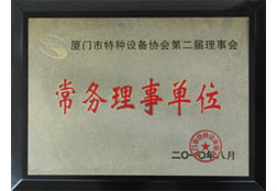 厦门市特种设备协会 常务理事单位